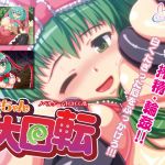 [RE083874][sweet-lapine] Hina-chan’s Rolling