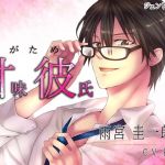 [RE191146] Sweet Boyfriend (Amakare) ~ The easy job of being loved by a man in glasses ~