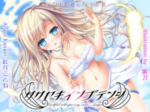 [RE203677] Lustful whispering voice Angel [Ultra Real]
