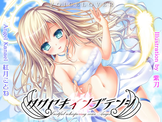 Lustful whispering voice Angel [Ultra Real]