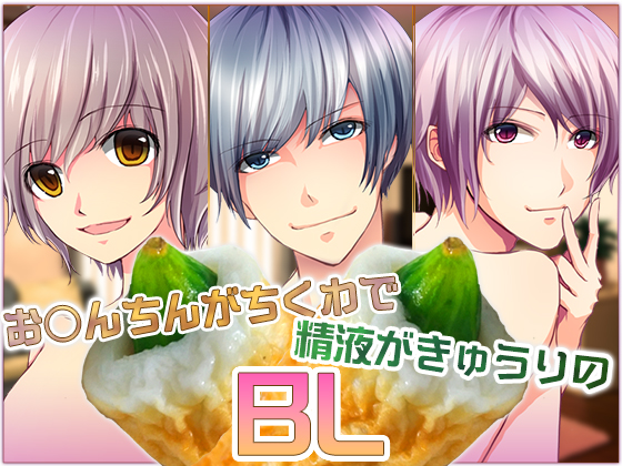 BL Voice Drama Where D*ck Is 'Chikuwa' and Sperm Is Cucumber: 3 Titles Bundle