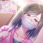 [RE215517][Neitifasu] ‘Masked’ Dirty Words for Surgical Mask Fetishists