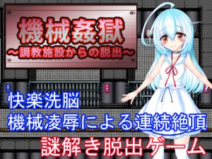 [RE215693][Tanoshiitake] Machine RaPrison ~Escape from Discipline Facility~