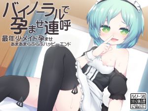 [RE217977][Ketchup AjiNo Mayonnaise] Lovey-Dovey-Flirty-Dirty Happy End With Your Youngest Maid Who Wants You To Impregnate Her