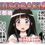 [RE218080][shibubushibubushi] Kusogaki Island: Kyoto Girl