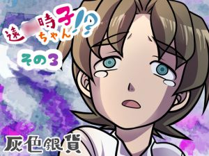 [RE218106][Gray Silver Coin] Tohs*ka Tokiko-chan!? 3