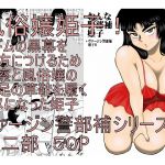 [RE218162][fakean] Female Investigator Himeko (Virgin Investigator Himeko 6)