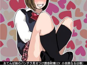 [RE218250][Ai <3 Voice] Tomboyish Little Sister’s Panty Flash and Sexual Temptation
