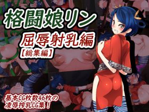 [RE218356][PoisonAlice] Busty Martial Artist Girl Rin – Humiliating Milking [Compilation]