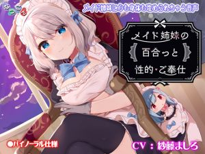 [RE218622][Natukon] Maid Sisters’ Yuri Sexual Service
