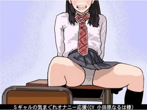 [RE219050][Ai <3 Voice] Sadist Gal’s Fickle FapSupport