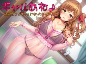 [RE219169]Gal Sis! ~Pure Girl Turned into a Playgirl!?~
