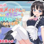 [RE219820]Your exclusive maid generously helps your masturbation in this voice drama
