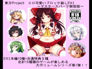 [RE153651]Touhou Project Erotic Block break EX1 ~MASTER SPARK Release version~