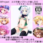 [RE159484]Touhou Project Erotic Block break EX5 ~MASTER SPARK Release version~