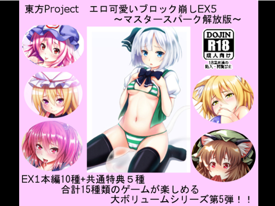 Touhou Project Erotic Block break EX5 ~MASTER SPARK Release version~