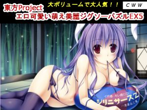[RE159841] Touhou Project Erotic Jigsaw Puzzle EX5