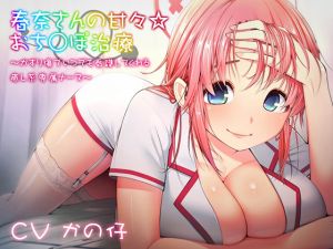 [RE210313] Haruna-san’s Sweet Care for Your D*ck ~Your Exclusive Nurse~