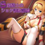 [RE214997] Extremely Sadistic Knightess’ Shota Training [Ear Licking]
