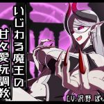 [RE219525]Spiteful Demon Lord’s Sweet Sex Toy Training -Binaural-