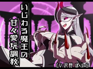 [RE219525]Spiteful Demon Lord’s Sweet Sex Toy Training -Binaural-