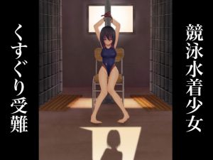[RE219874]Racing Swimsuit Girl’s Tickling Tragedy