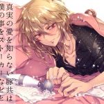 [RE219993] Pigs without true love may call me a stalker, but… -Kenji Takahashi-