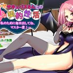 [RE220069]An H-Filled Life With My Familiar Succubus ~Please Cum for Me, Master~