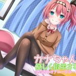 [RE220249]Kana-chan’s Masturbation Audio Support – Teasing your Nipples with Kind Orders