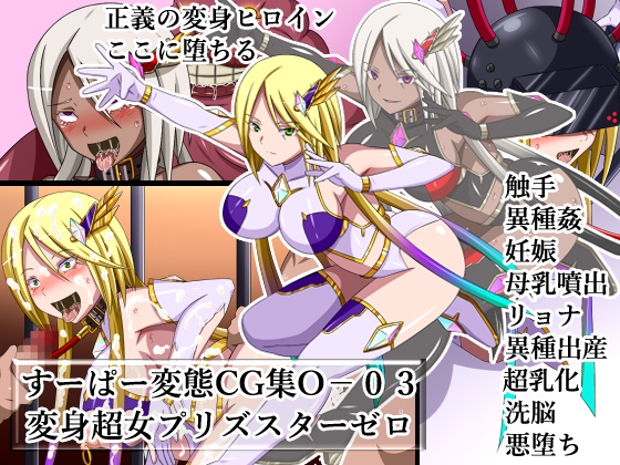Super Hentai CG collection O-03 Transforming Heroine PrismStar Zero