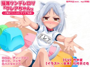 [RE220594] Cat-Eared Tsundere Girl Clair-chan ~Flirting Life with Service Pet~