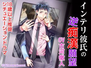 [RE220605] Smart Boyfriend’s Desire to be Molested (CV: Tetsuto Furukawa)