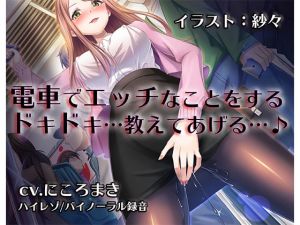 [RE220685][Binaural Hi-res] Reverse Molesting Train – Teacher Mitsuki’s Secret Carriage