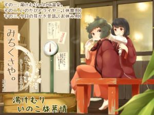 [RE220927][Onsen Diving] Michikusaya – Inoko 2 [Ear Cleaning with Old Story]