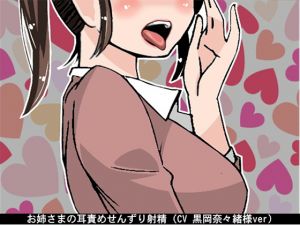 [RE221101] Oneesama’s Ear Teasing, Fap & Cum