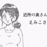 [RE221310] A Neighbor Wife Emiko-san