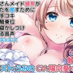 [RE221370] Your Maid Ayana Helps You Relax with Suckling, Handjob, Cowgirl, & Falling Asleep Together