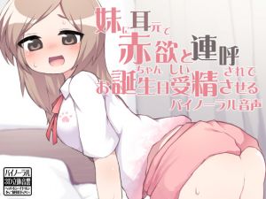 [RE221393] Birthday Sex with Your Younger Sister Who Wants Your Baby