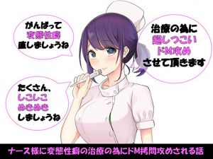 [RE221736] A Nurse’s Extremely Masochistic Treatment