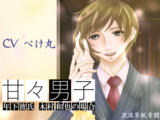 Sweety Sweet Boy ~Case of a Younger Boyfriend Kazuya Kimura~