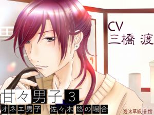 [RE217524] Sweety Sweet Boyfriend 3 ~Case of an Effeminate Boy Haruka Sasaki~