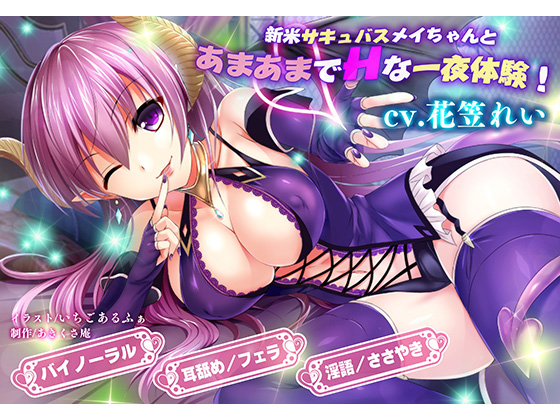 Sweety-Sweet and H Lewd Dream Life with a Rookie Succubus Mei-chan!