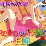 [RE221298] Reiko’s Sex Recording Diary