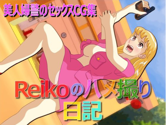 Reiko's Sex Recording Diary