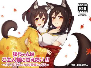 [RE221743] Two Wolf-chan want to be Pampered by their Master!! [Download zip rar Magnet Link Torrent]