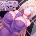 [RE221928] Pact of CumDrinking ~Ordeal and Punishment~