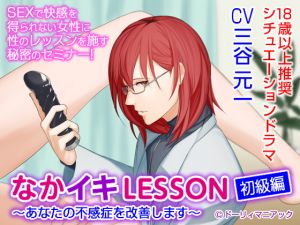 [RE221993] Cumming Inside LESSON Elementary Level ~I Will Cure Your Frigidity~ (CV: Motokazu Mitani)