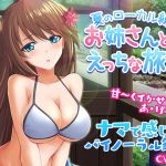 [RE222385] Erotic Trip with a Hottie along a Local Railway in Summer ~ Binaural!