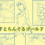 [RE222433] Strangle Gold – Transforming Heroine in a Desperate Strangling Situation