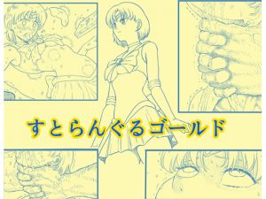 [RE222433] Strangle Gold – Transforming Heroine in a Desperate Strangling Situation